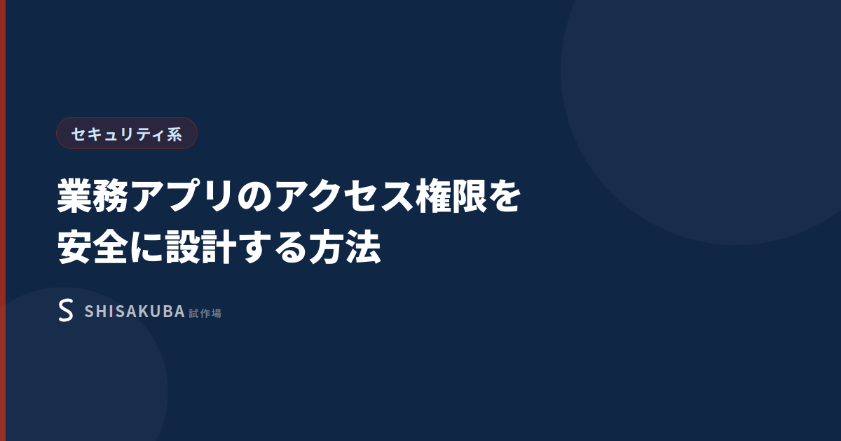 業務アプリのアクセス権限設計のサムネイル