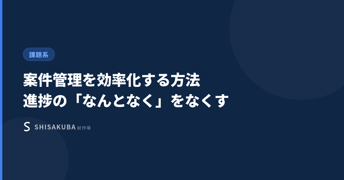 案件管理を効率化する方法