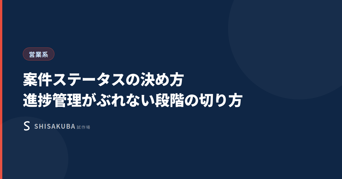 案件ステータスの決め方｜進捗管理がぶれない段階の切り方のイメージ