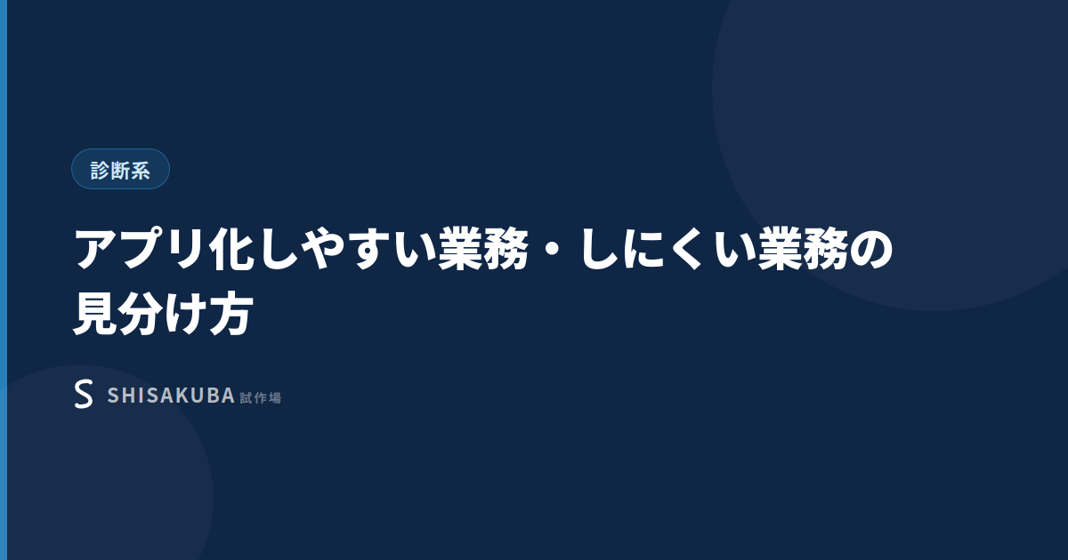 アプリ化しやすい業務・しにくい業務の見分け方
