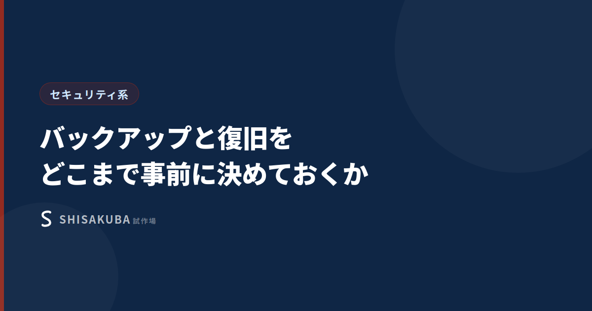バックアップと復旧をどこまで事前に決めておくか