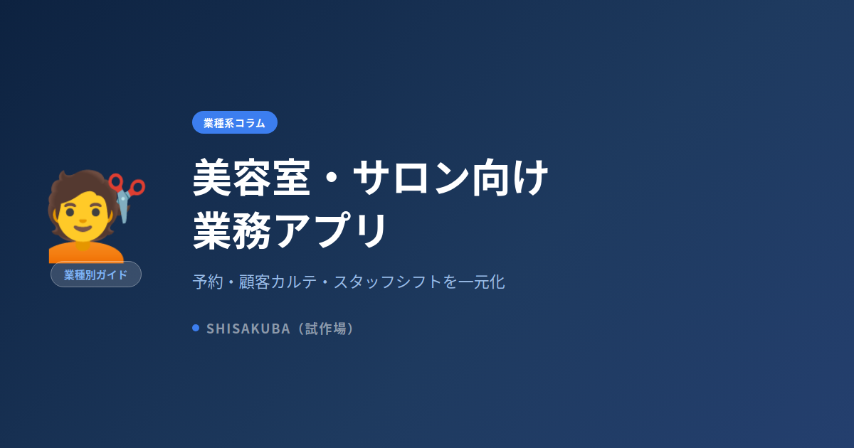 美容室・サロン向け業務アプリ