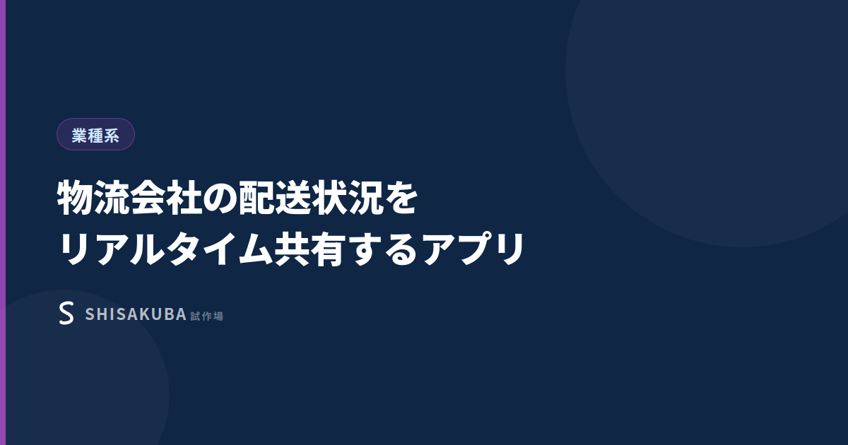 物流会社の配送状況をリアルタイム共有するアプリ