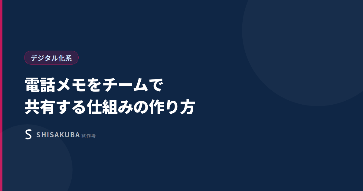 電話メモをチームで共有する仕組みの作り方