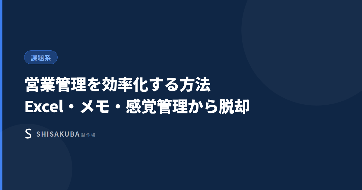 営業管理を効率化する方法