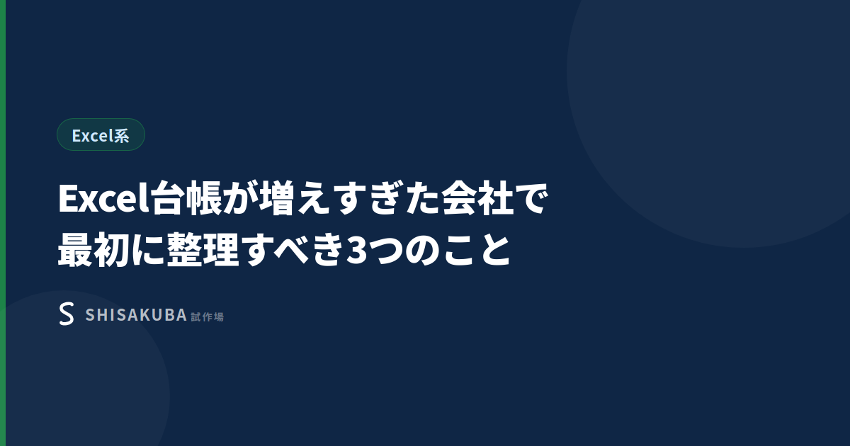 Excel台帳が増えすぎた会社で最初に整理すべき3つのこと