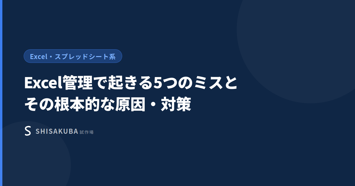 Excel管理で起きるミス