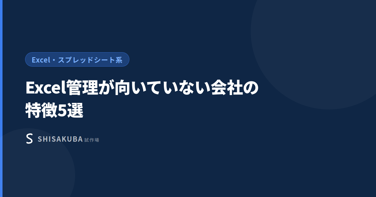 Excel管理が向いていない会社の特徴