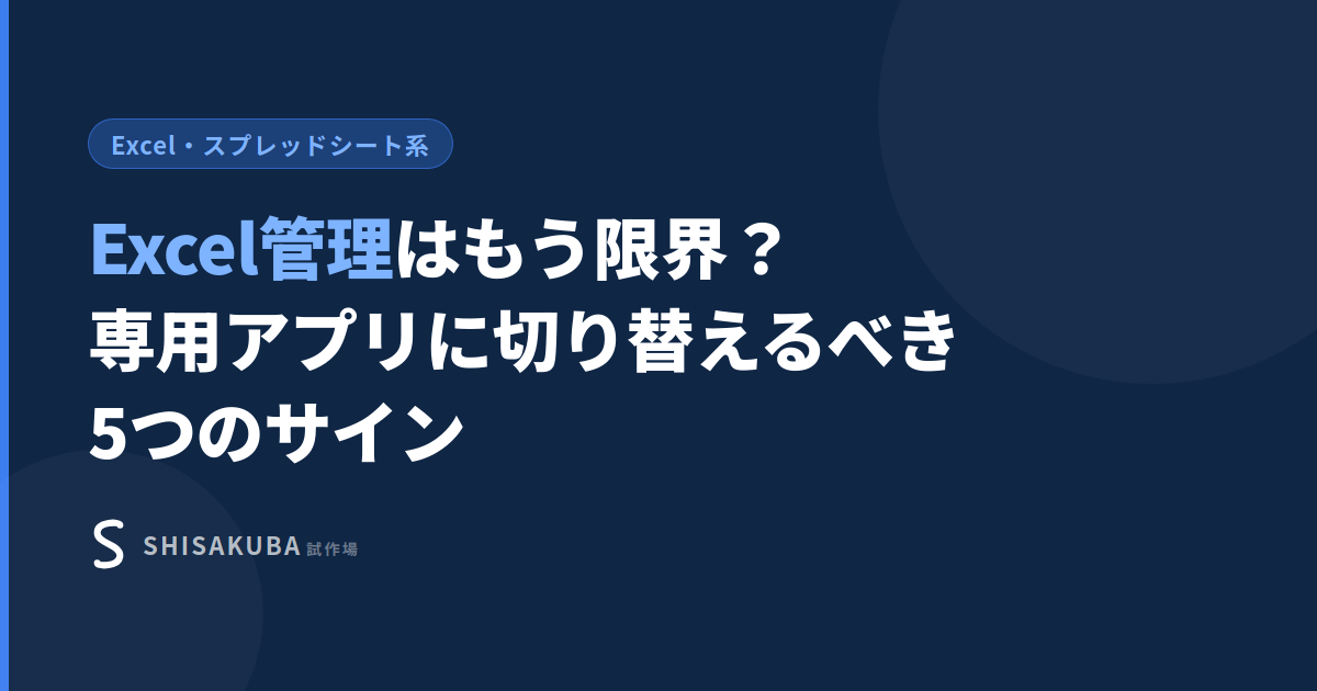 Excel管理の限界サムネイル