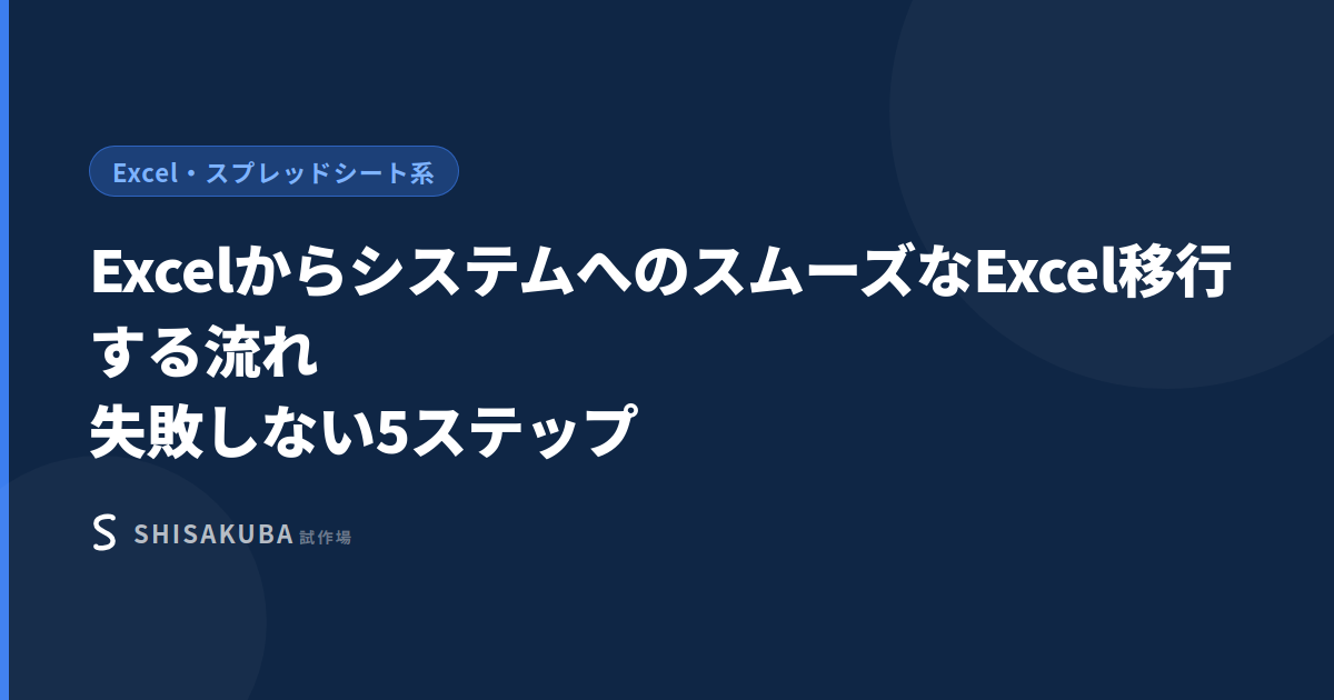 Excelからシステムへ移行する流れ
