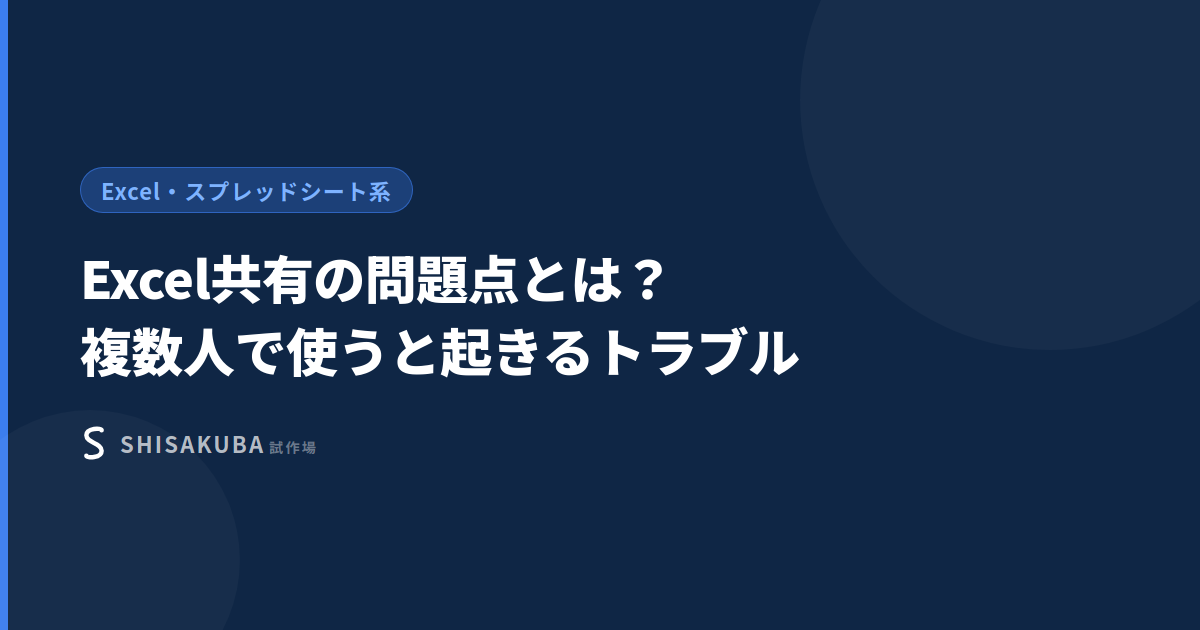 Excel共有の問題点