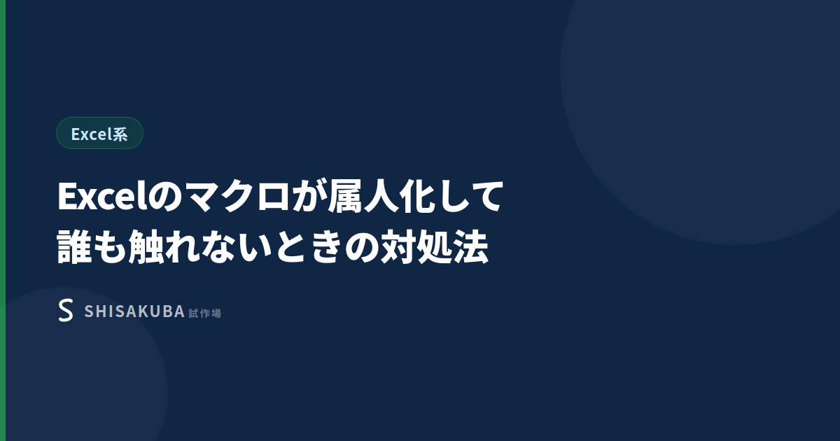 Excelのマクロが属人化して誰も触れないときの対処法