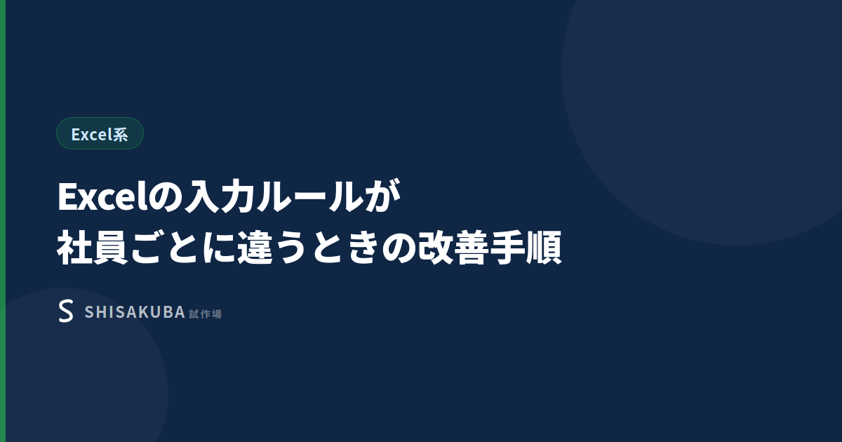 Excelの入力ルール改善サムネイル