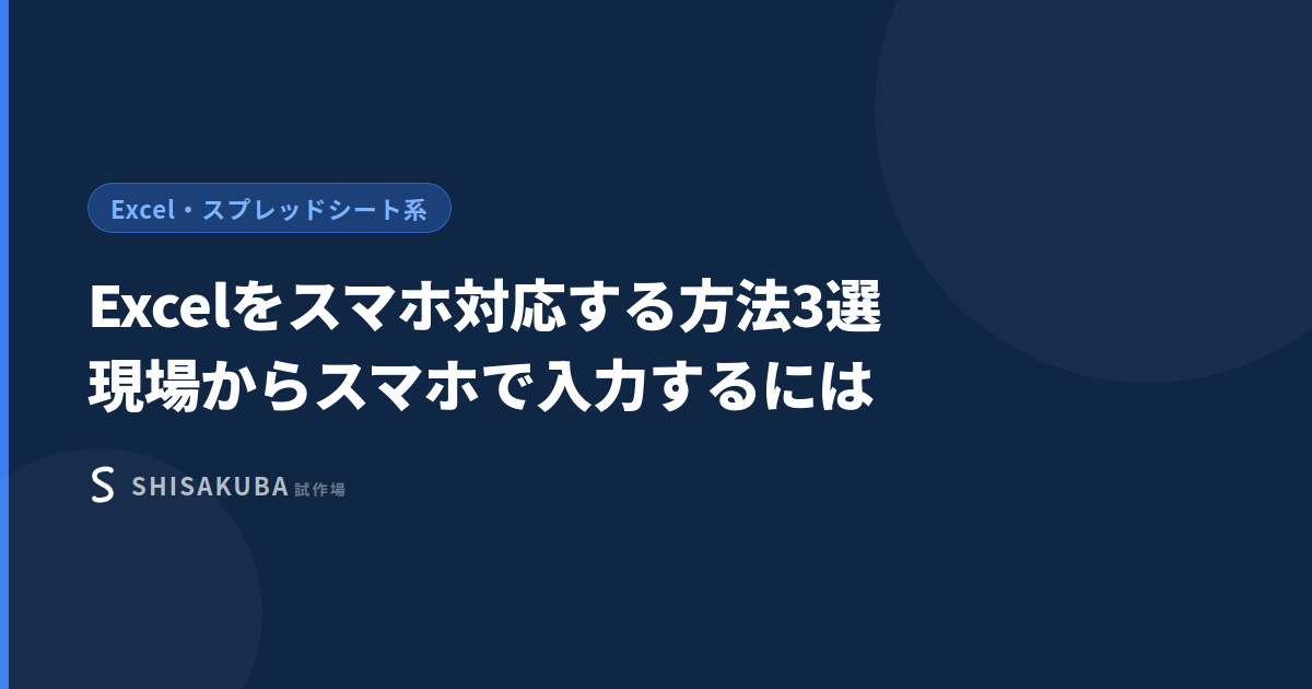 Excelをスマホ対応する方法