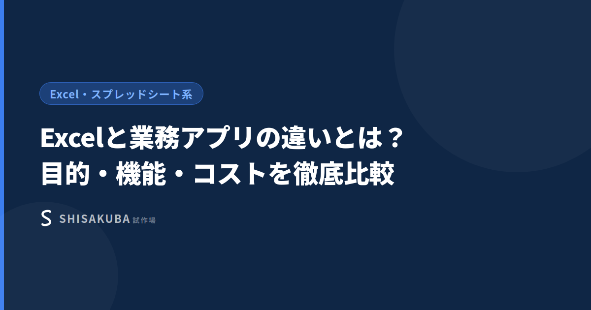 Excelと業務アプリの違い