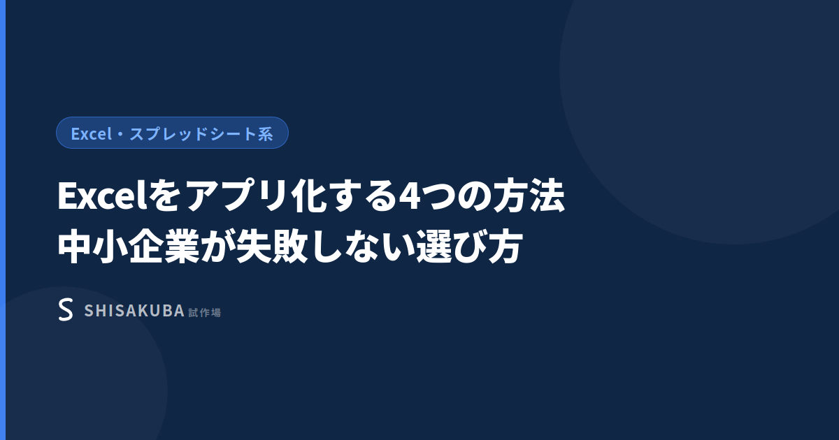 Excelをアプリ化する方法