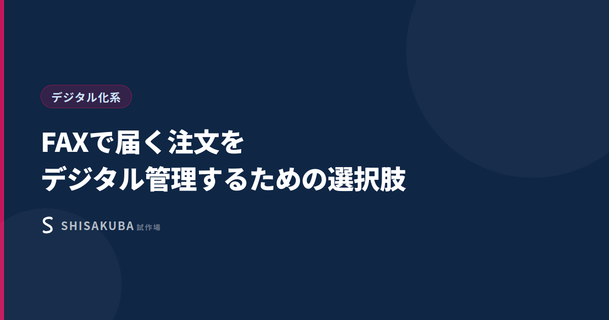 FAXで届く注文をデジタル管理するための選択肢