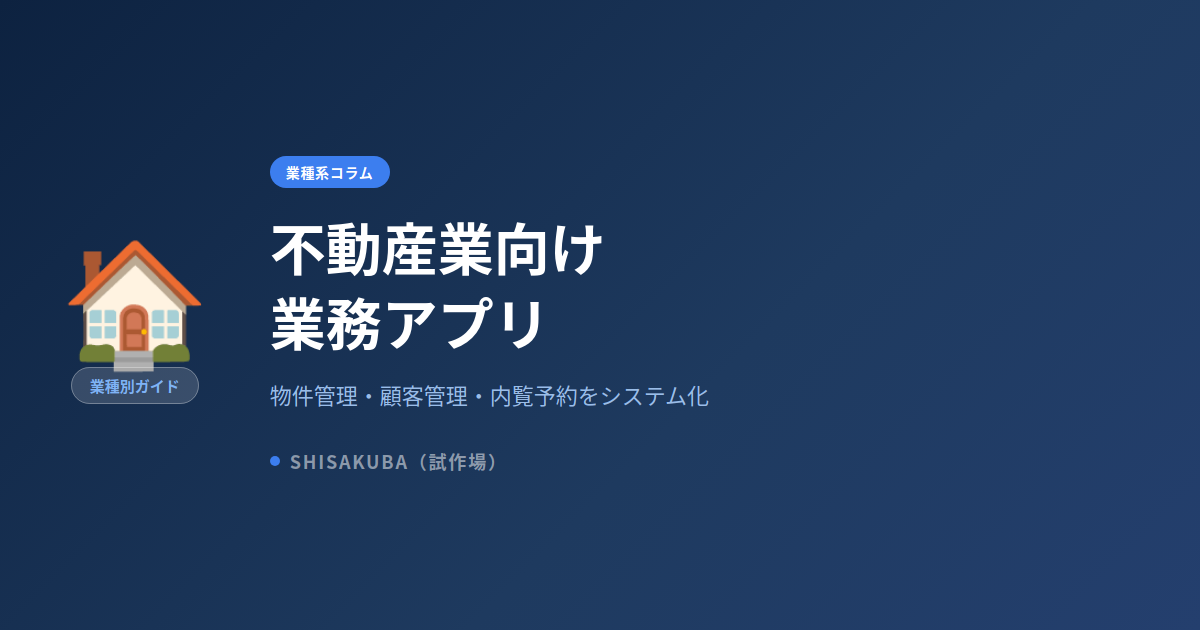 不動産業向け業務アプリ