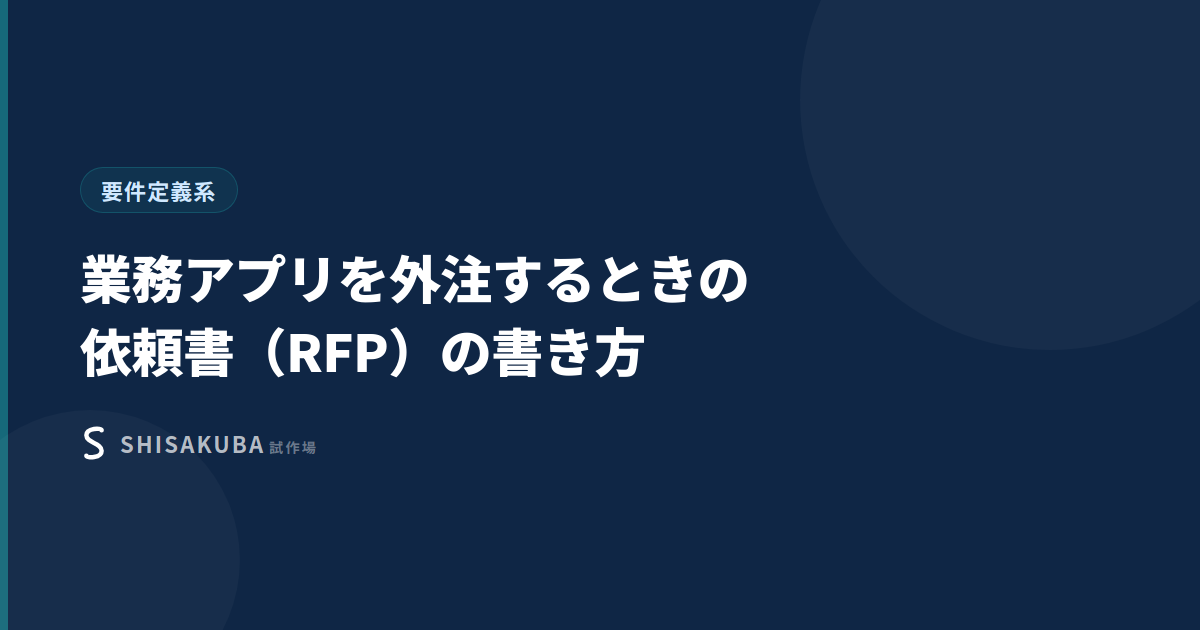 業務アプリを外注するときの依頼書（RFP）の書き方のイメージ