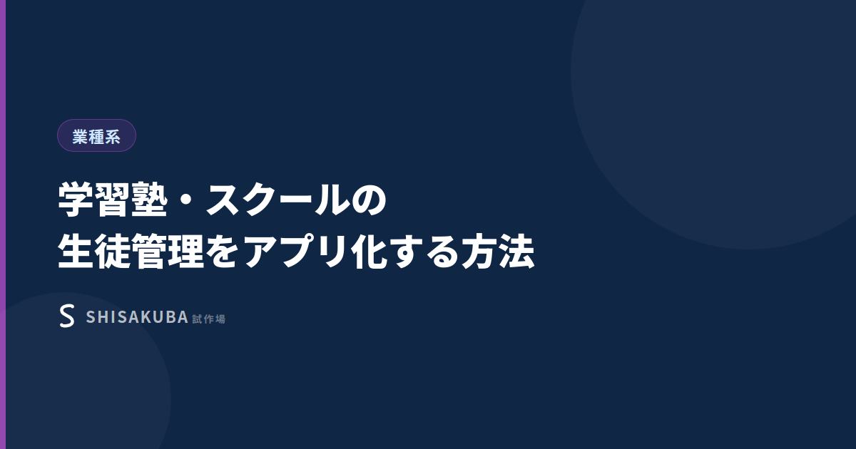 学習塾・スクールの生徒管理をアプリ化する方法