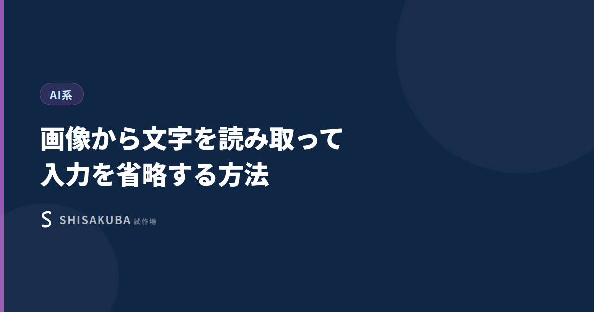 画像から文字を読み取って入力を省略する方法