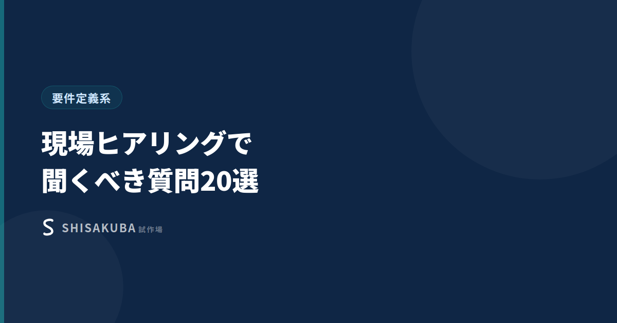 現場ヒアリングで聞くべき質問20選