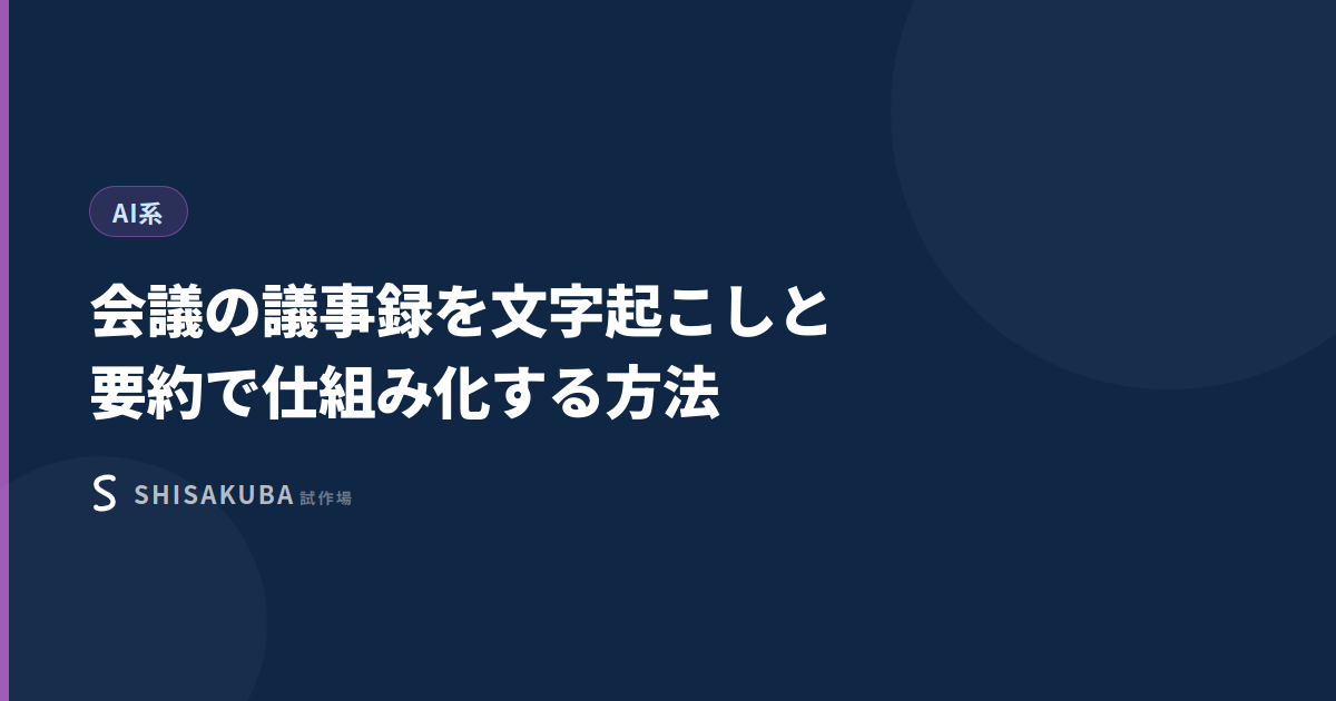 会議の議事録を文字起こしと要約で仕組み化する方法