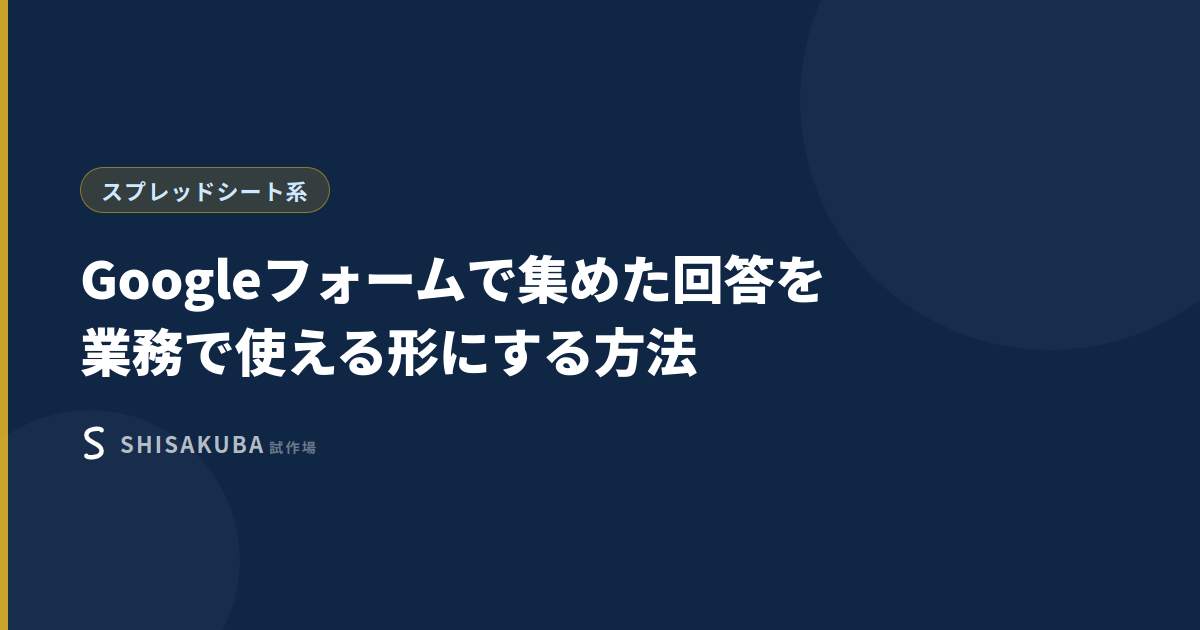 Googleフォームで集めた回答を業務で使える形にする方法