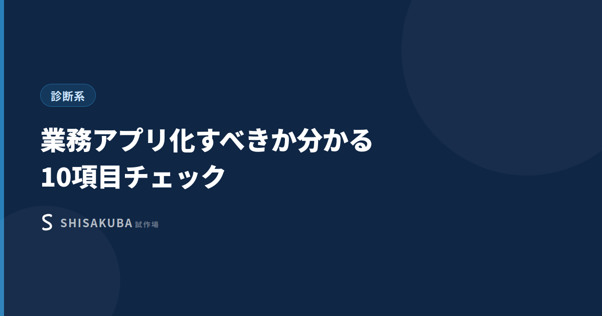 業務アプリ化チェックリストサムネイル