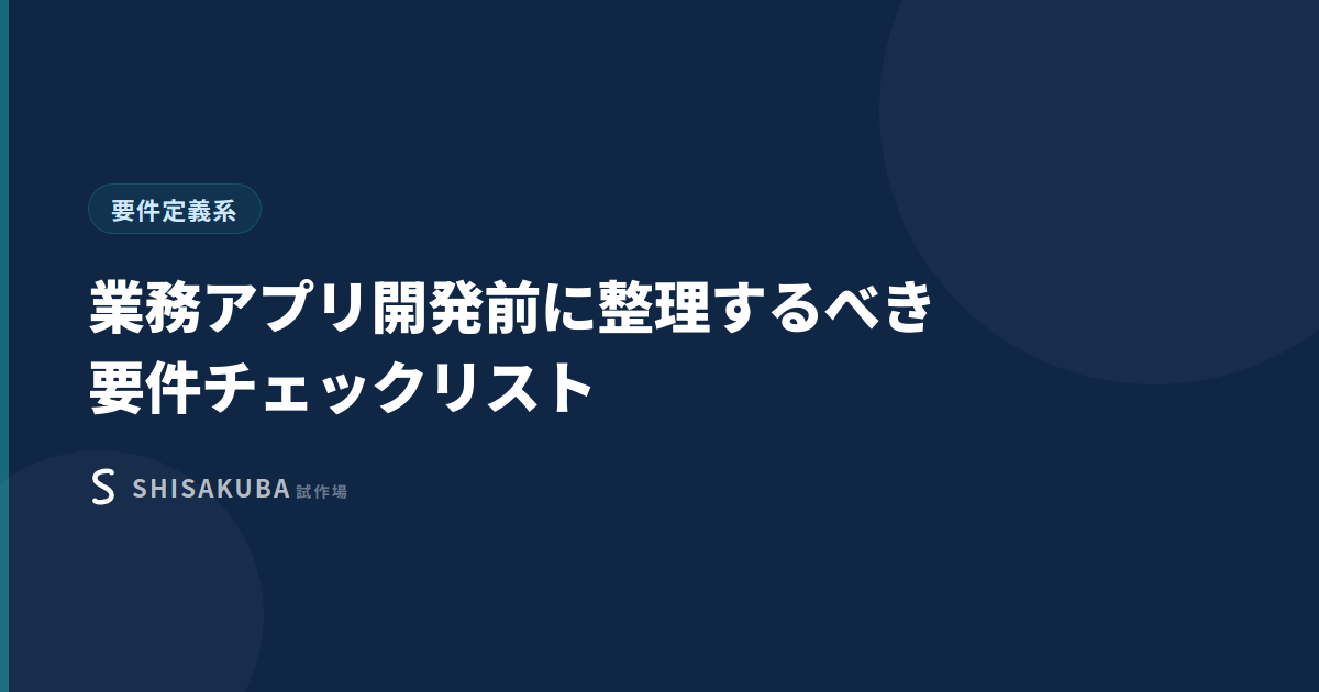 業務アプリ開発前の要件チェックリストのサムネイル