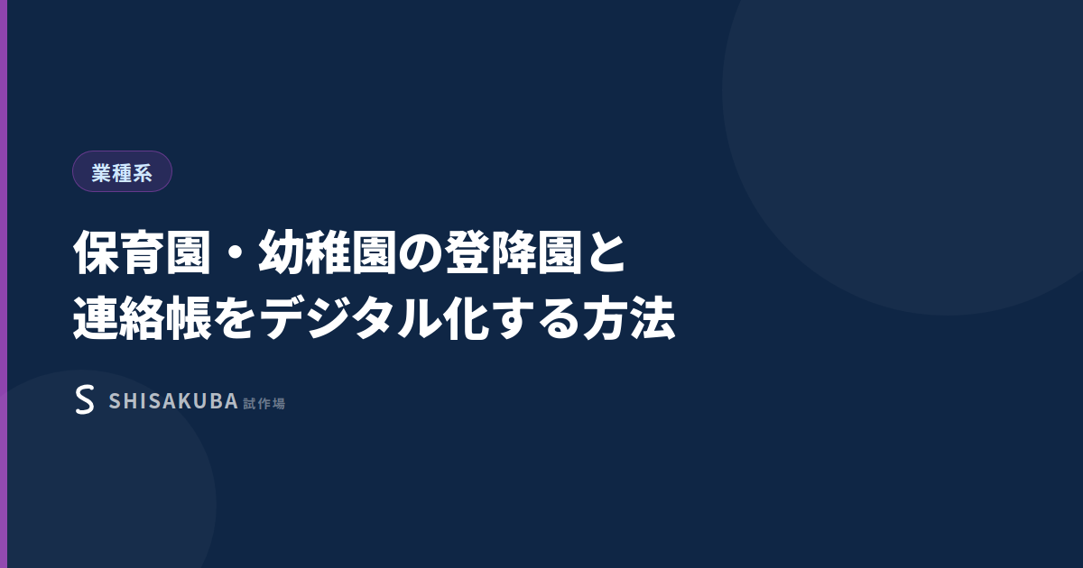 保育園・幼稚園の登降園と連絡帳をデジタル化する方法