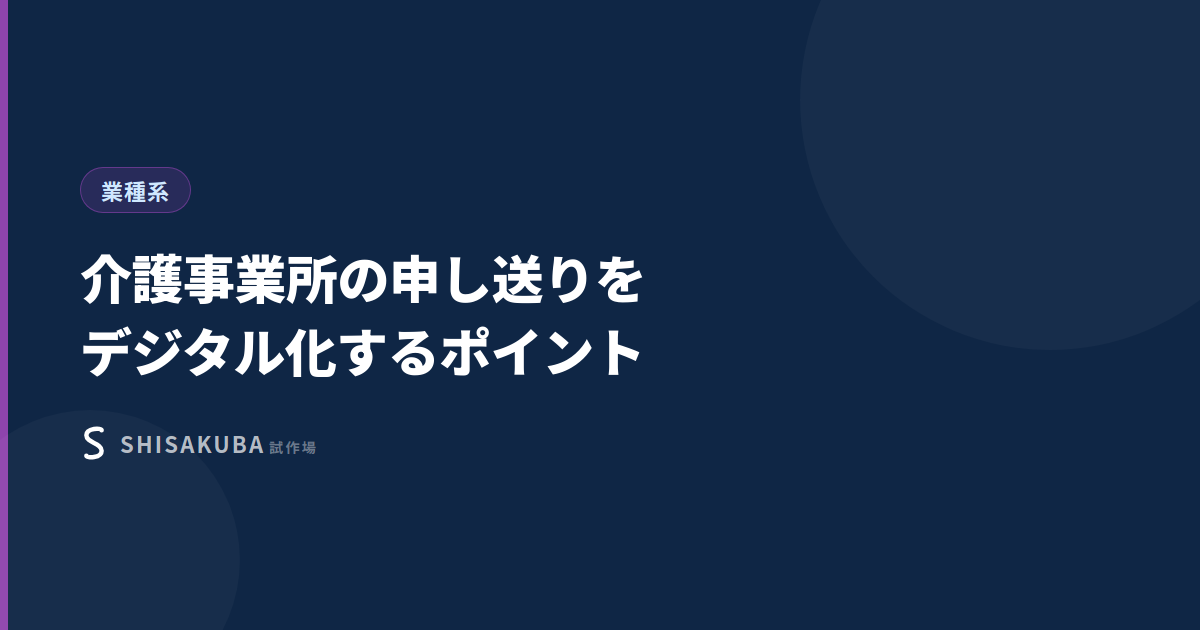 介護事業所の申し送りをデジタル化するポイント