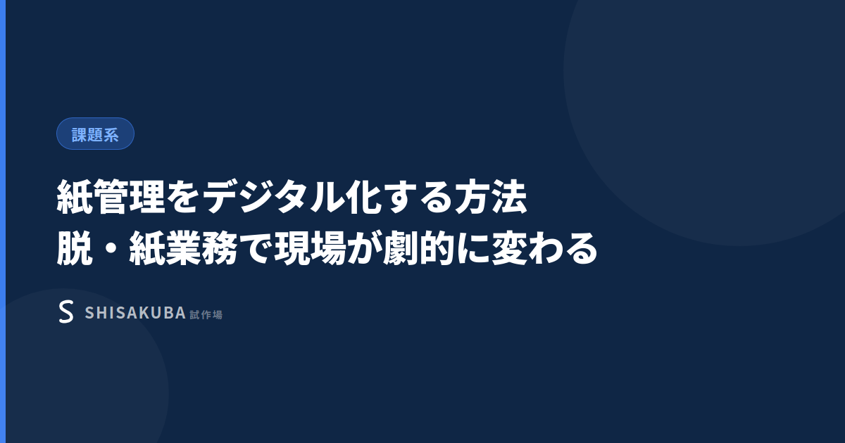 紙管理をデジタル化する方法