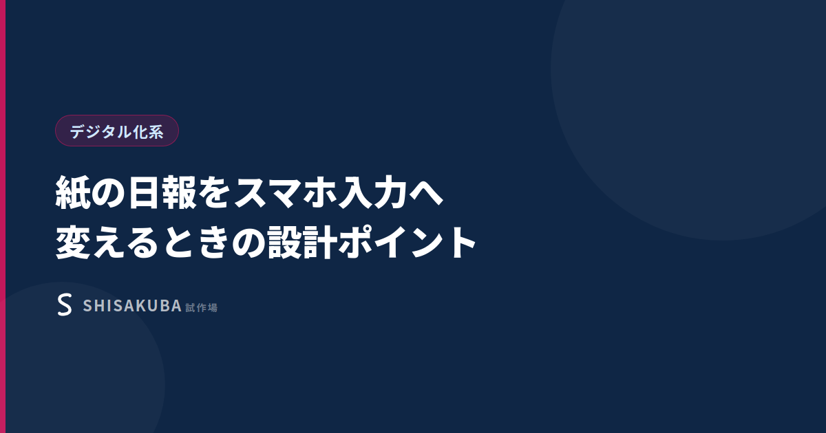 紙の日報をスマホ入力へ変えるときの設計ポイント