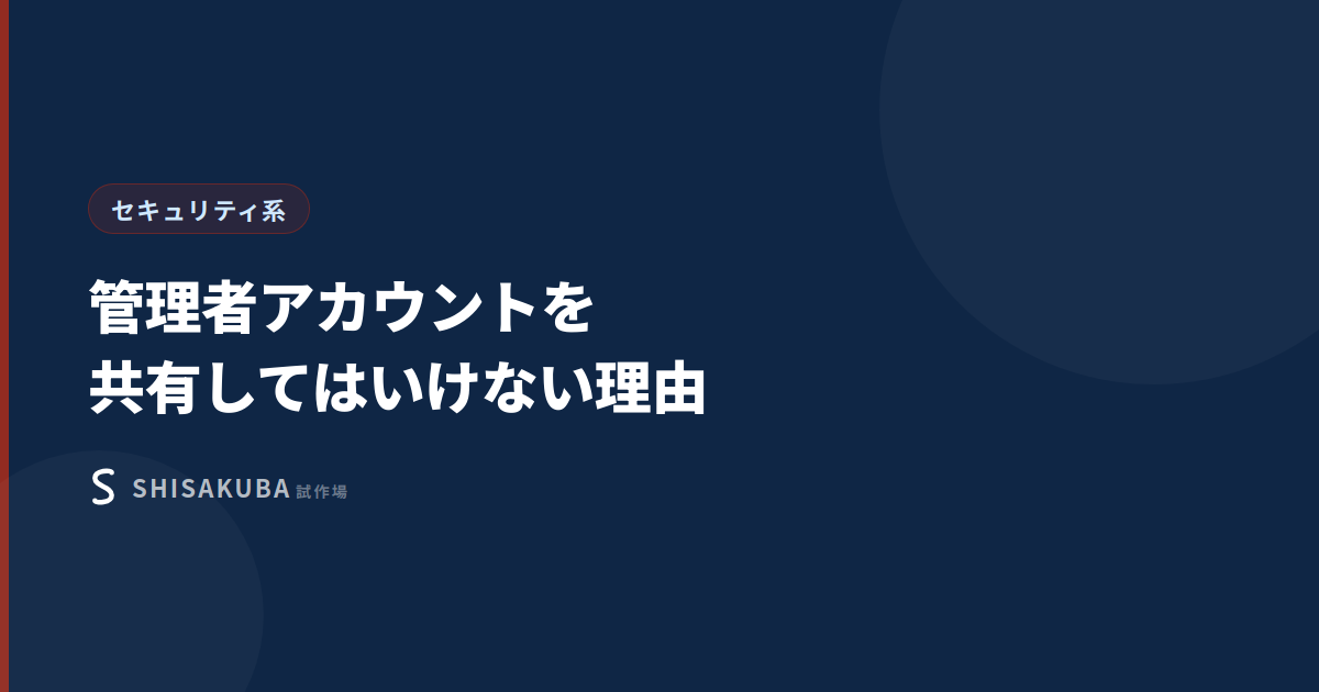 管理者アカウントを共有してはいけない理由