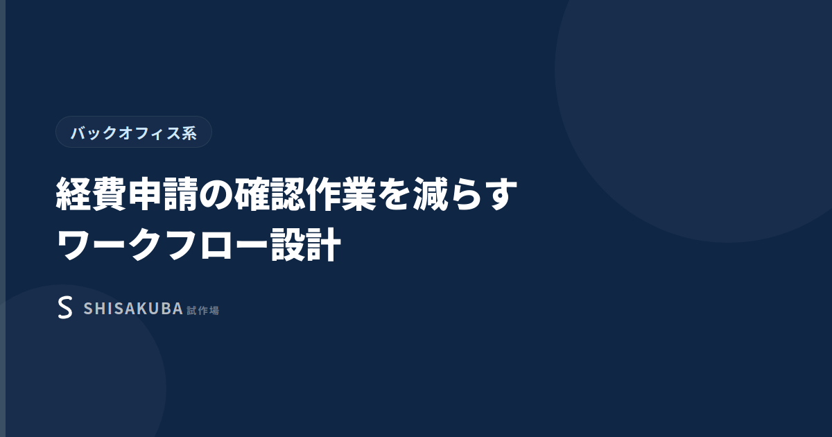 経費申請の確認作業を減らすワークフロー設計のサムネイル