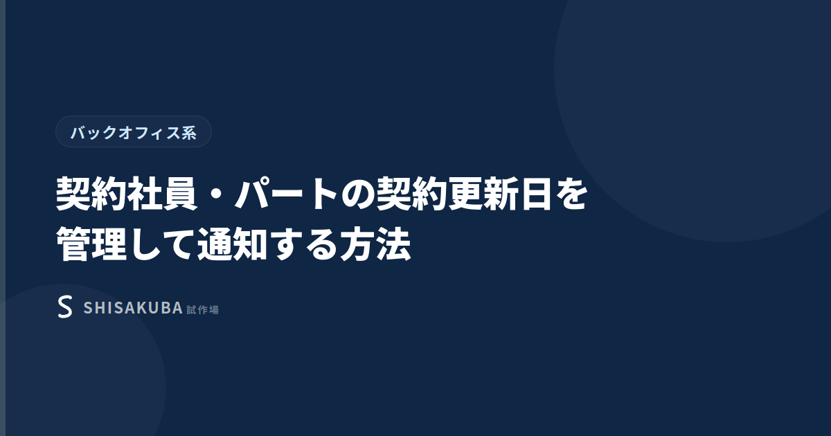 契約社員・パートの契約更新日を管理して通知する方法のイメージ