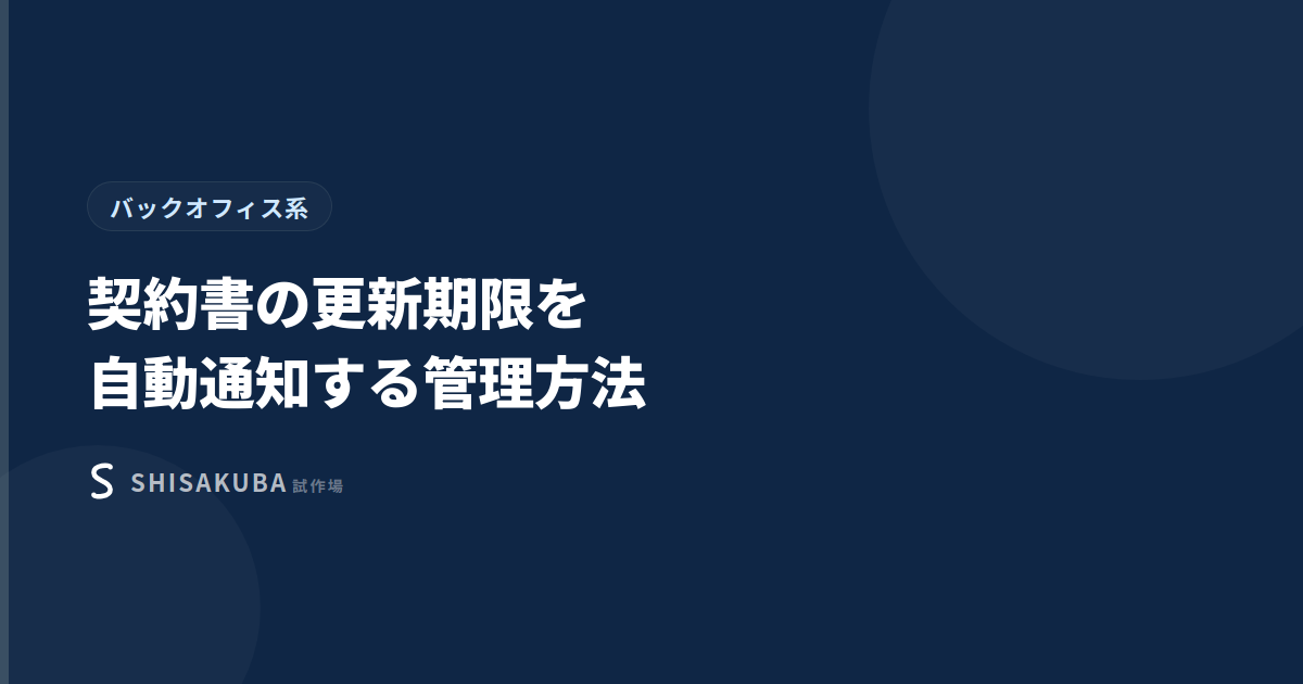 契約書の更新期限を自動通知する管理方法