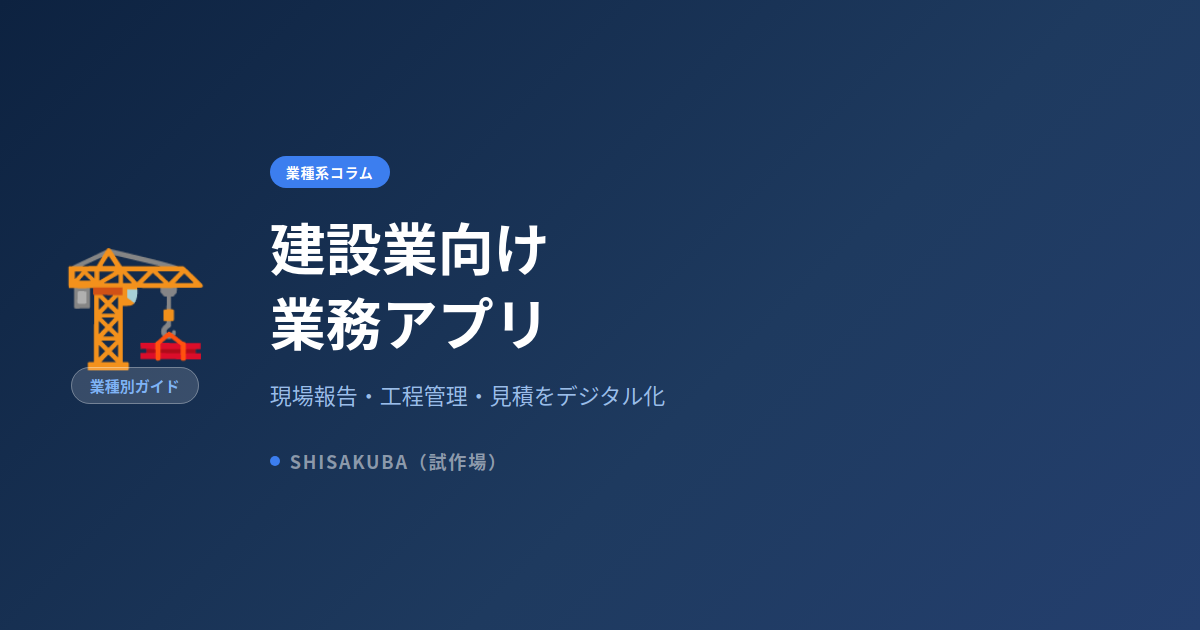 建設業向け業務アプリ