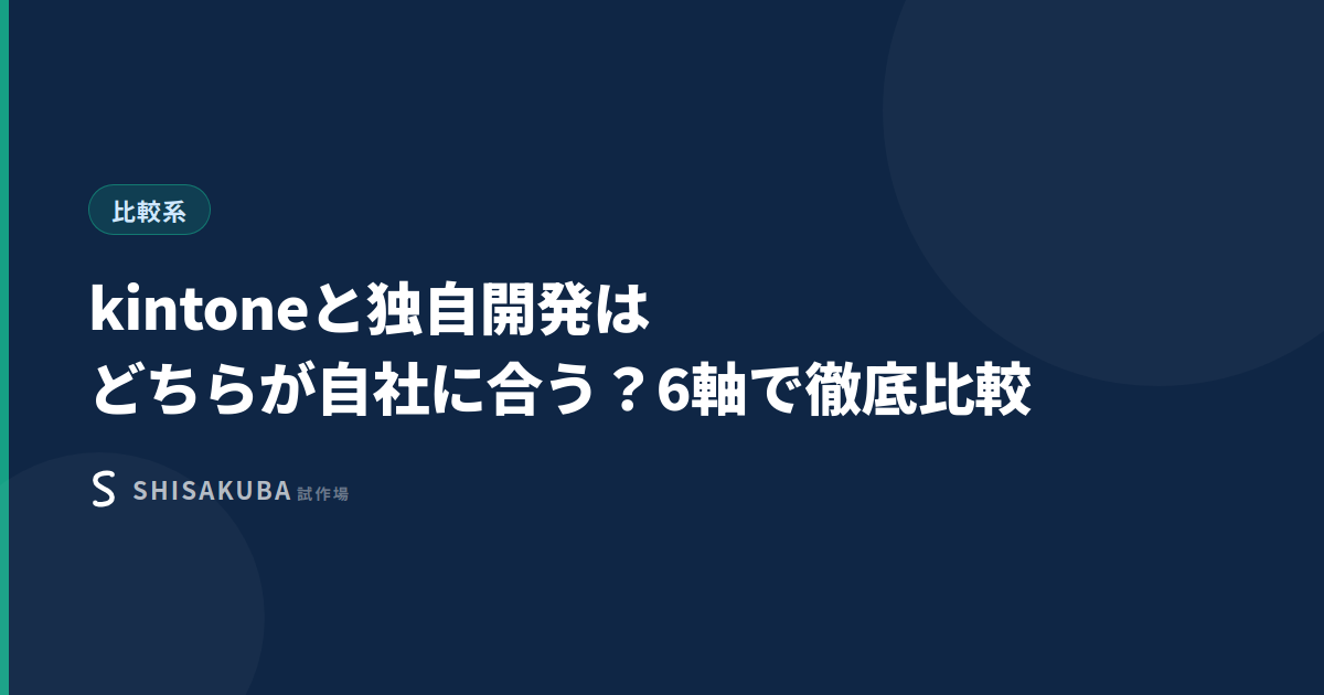kintoneと独自開発の比較サムネイル
