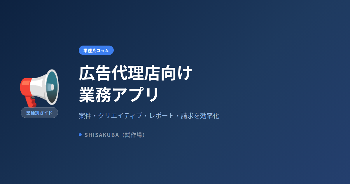 広告代理店向け業務アプリ