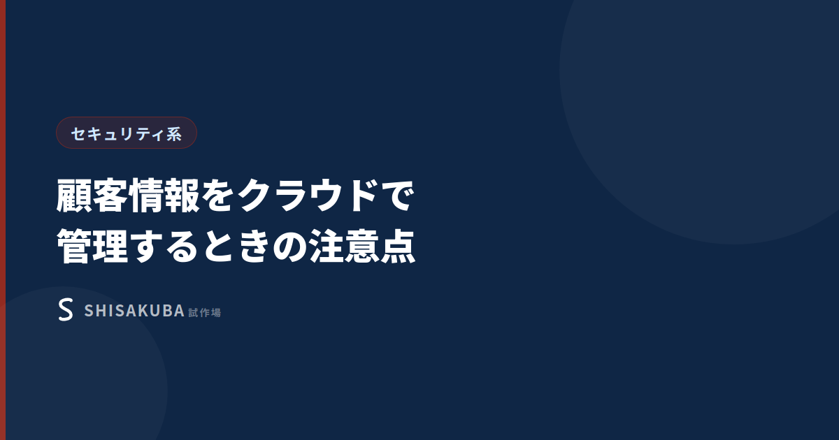 顧客情報をクラウドで管理するときの注意点