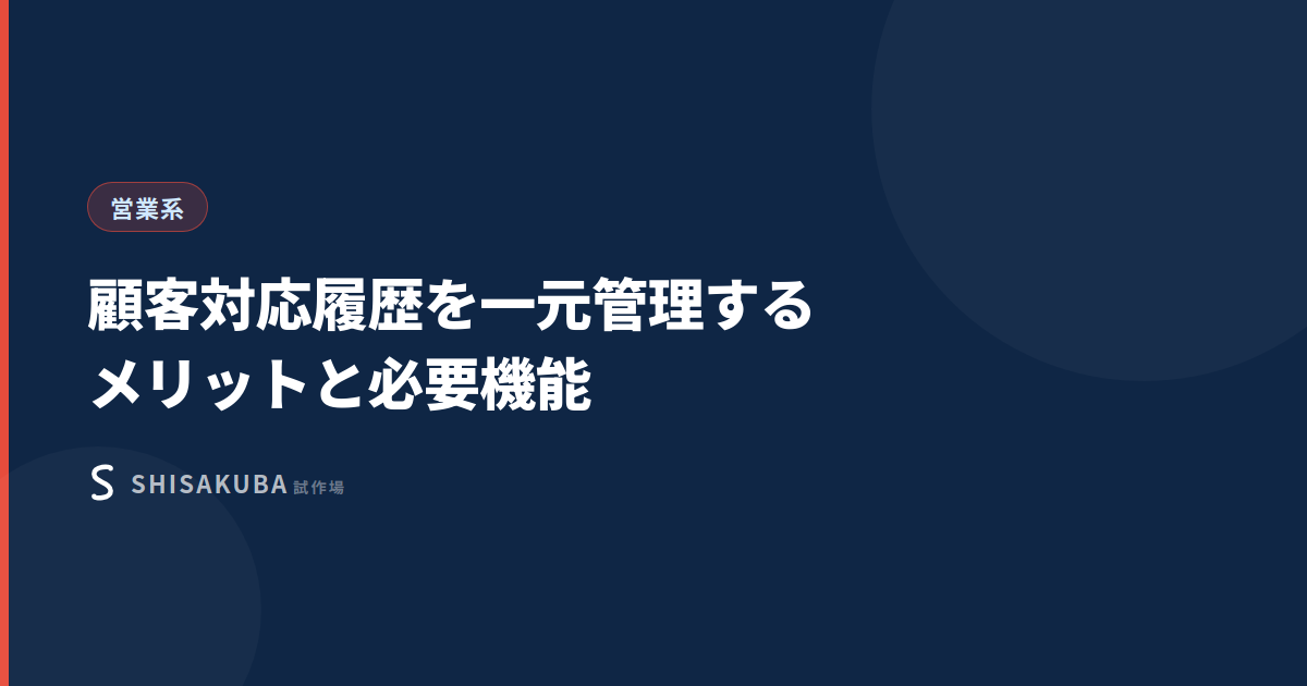 顧客対応履歴管理サムネイル