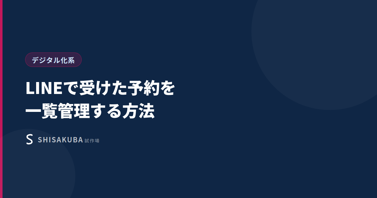 LINEで受けた予約を一覧管理する方法