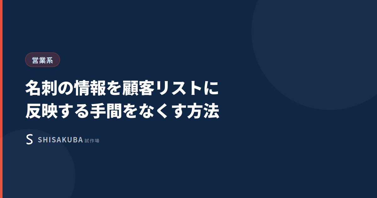 名刺の情報を顧客リストに反映する手間をなくす方法