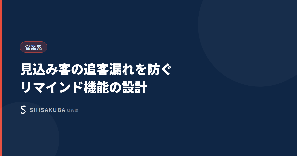 見込み客の追客漏れを防ぐリマインド機能の設計