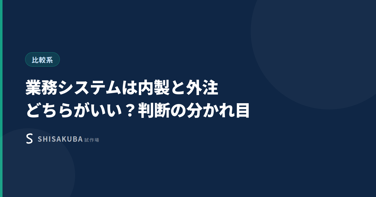 業務システムは内製と外注どちらがいい？判断の分かれ目