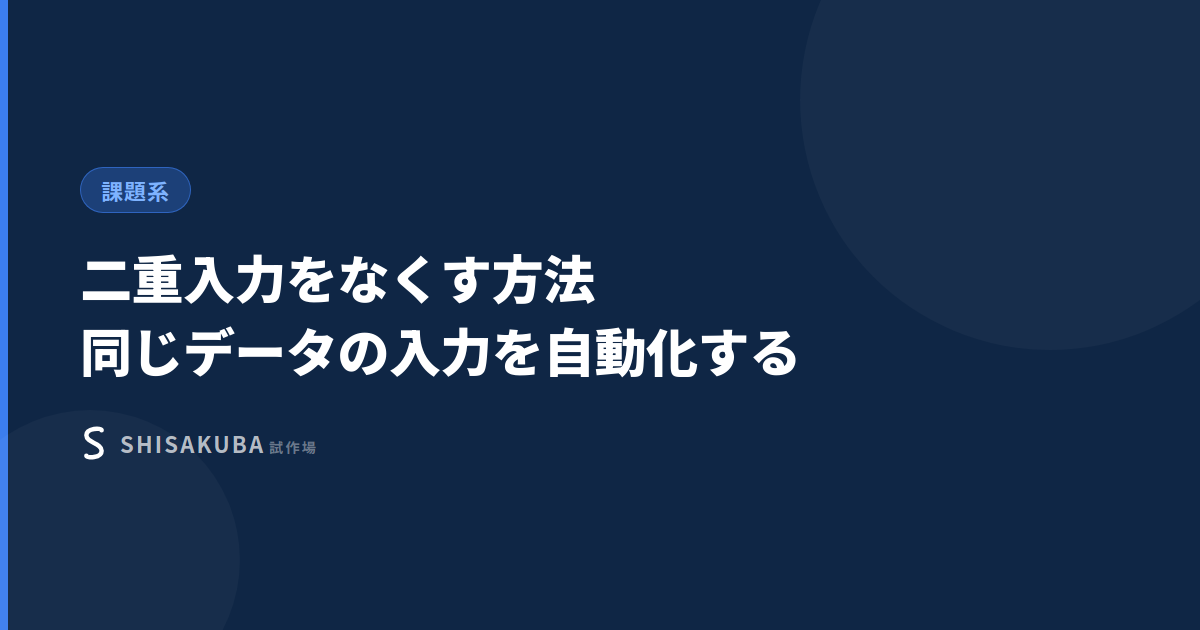 二重入力をなくす方法
