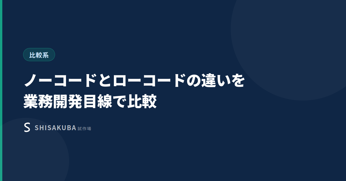ノーコードとローコードの違いを業務開発目線で比較