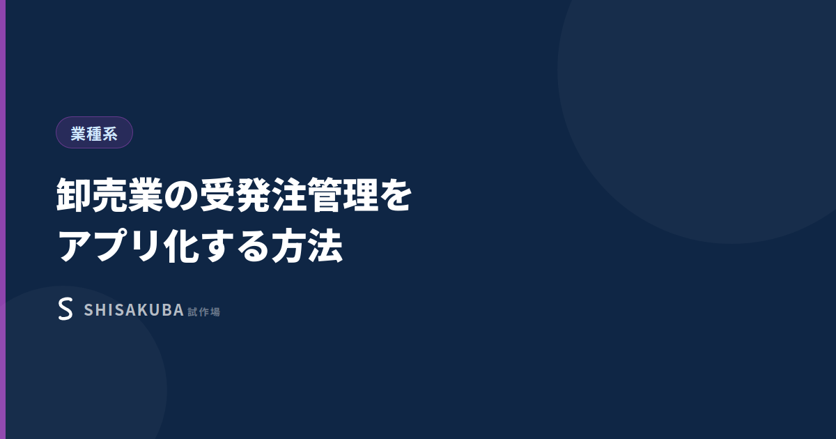 卸売業の受発注管理をアプリ化する方法